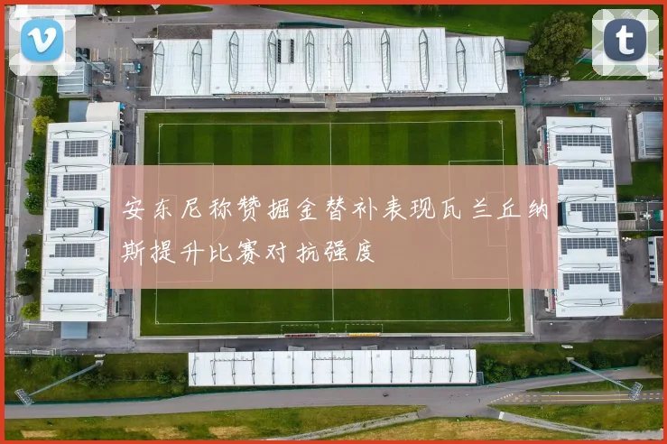 安东尼称赞掘金替补表现瓦兰丘纳斯提升比赛对抗强度