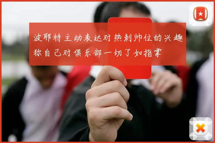 波耶特主动表达对热刺帅位的兴趣称自己对俱乐部一切了如指掌