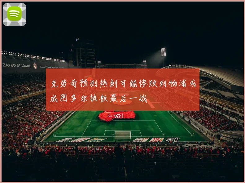 克劳奇预测热刺可能惨败利物浦或成图多尔执教最后一战