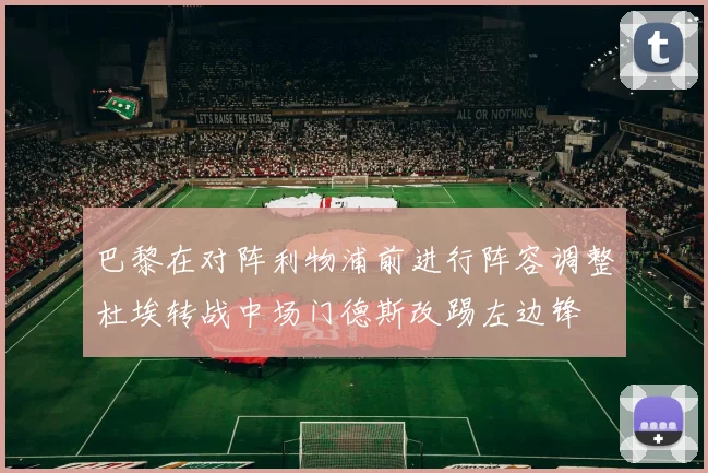 巴黎在对阵利物浦前进行阵容调整杜埃转战中场门德斯改踢左边锋