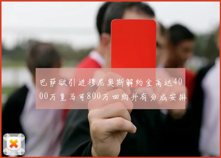 巴萨欲引进穆尼奥斯解约金高达4000万皇马可800万回购并有分成安排