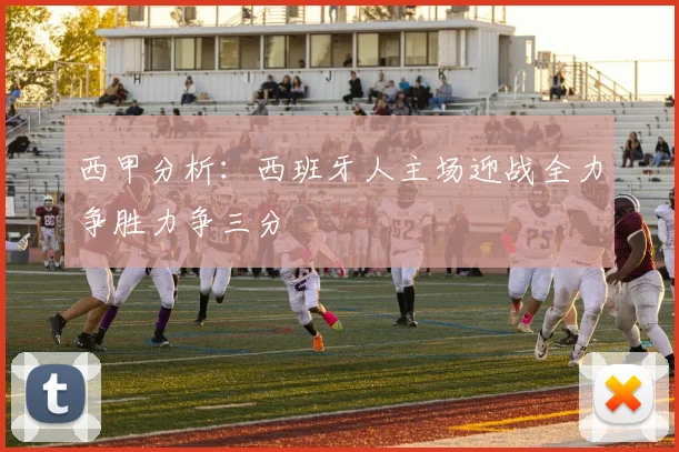 西甲分析：西班牙人主场迎战全力争胜力争三分