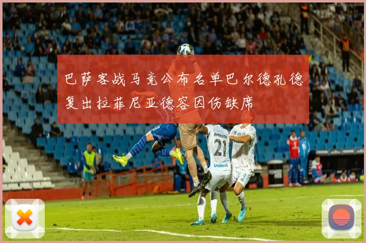 巴萨客战马竞公布名单巴尔德孔德复出拉菲尼亚德容因伤缺席